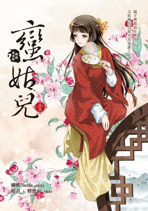 蠻姑兒1 (漫畫版)(Kobo/電子書)