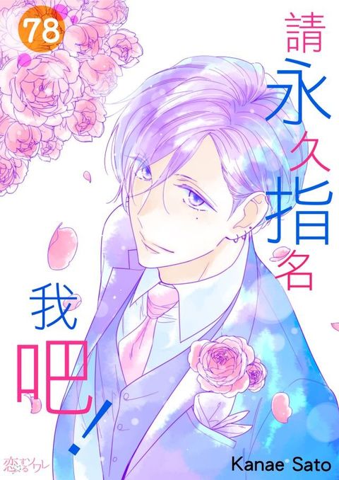 請永久指名我吧！(第78話)(Kobo/電子書)