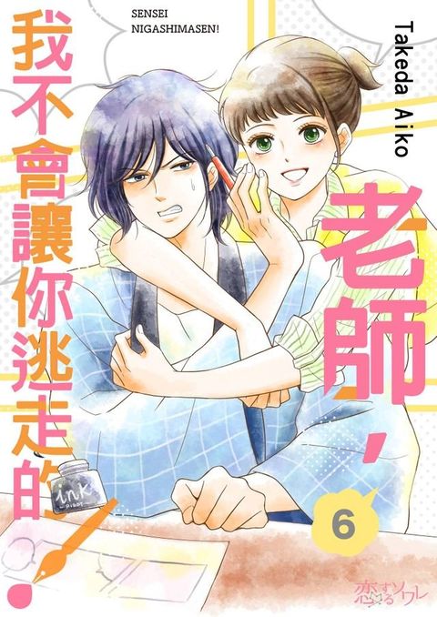 老師，我不會讓你逃走的！(第6話)(Kobo/電子書)