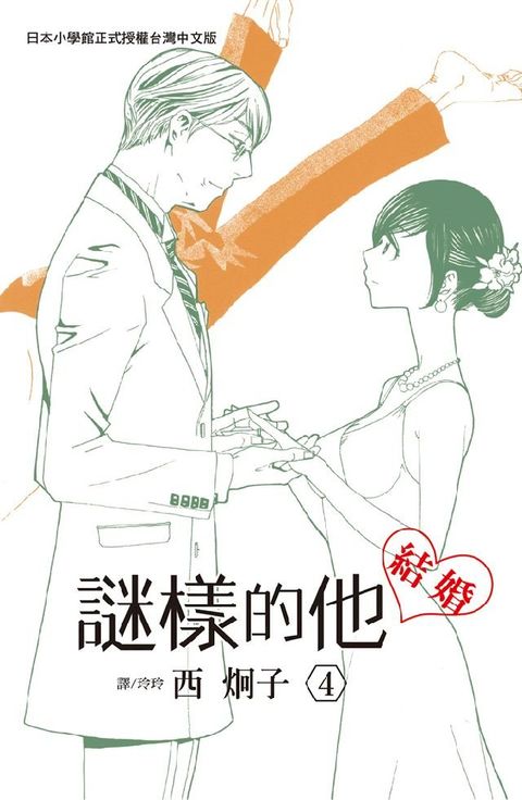 謎樣的他(4)完(Kobo/電子書)