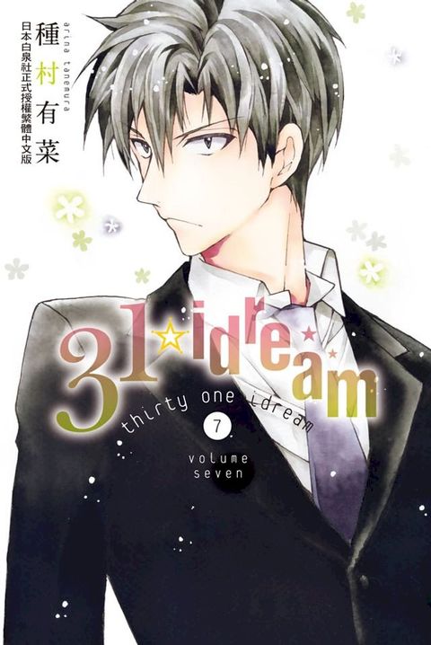 31☆idream(7)(Kobo/電子書)