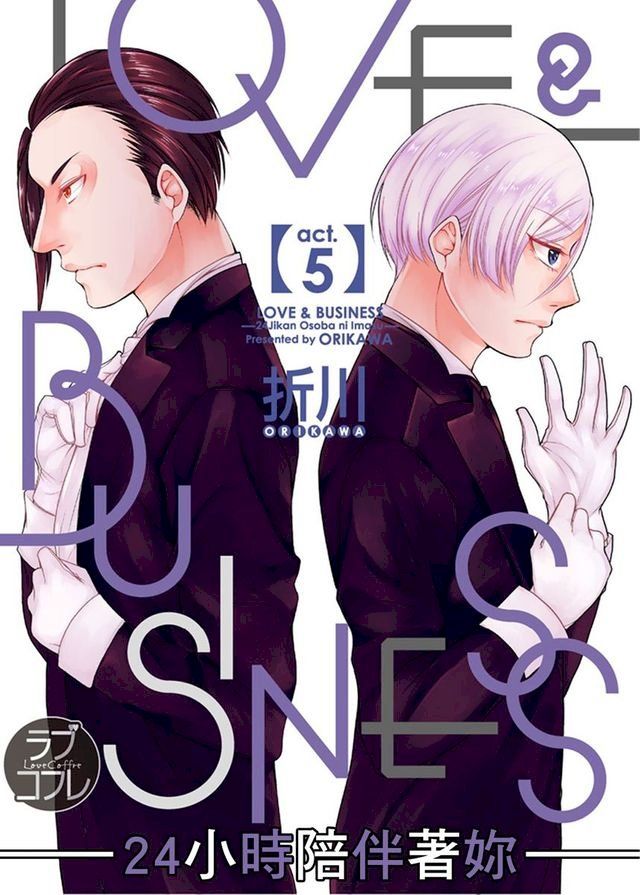  LOVE＆BUSINESS─24小時陪伴著妳─ (第5話)(Kobo/電子書)