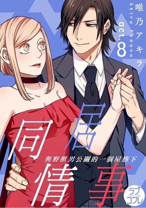 同居情事　與野獸男公關的一個屋簷下(第8話)(Kobo/電子書)