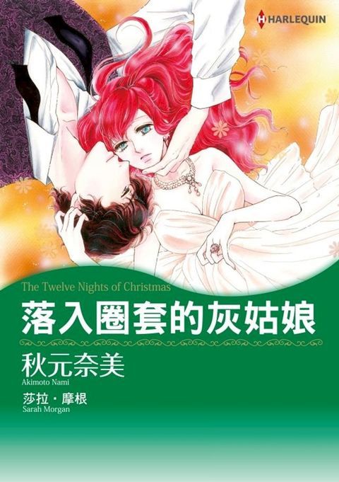 落入圈套的灰姑娘(Kobo/電子書)