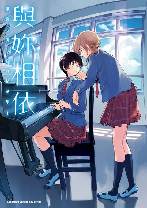 與妳相依 敲響心扉的百合精選集 (1)(Kobo/電子書)