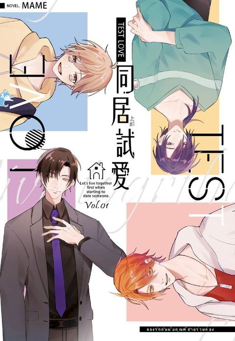 Test Love 同居試愛 上部(1)(Kobo/電子書)