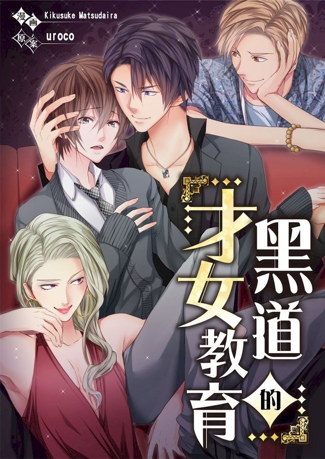  黑道的才女教育(第12話)(Kobo/電子書)