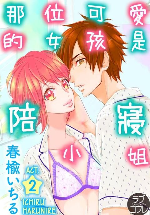 那位可愛的女孩是陪寢小姐(第2話)(Kobo/電子書)