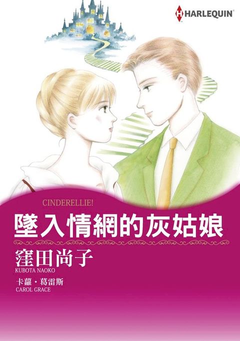 墜入情網的灰姑娘(Kobo/電子書)