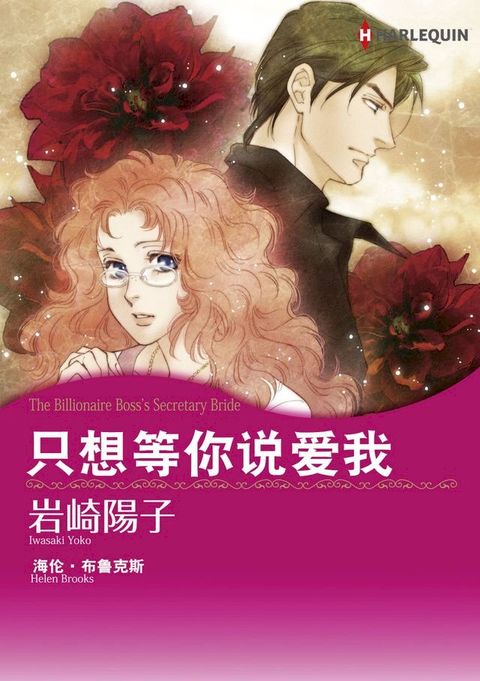 只想等你说爱我(Kobo/電子書)