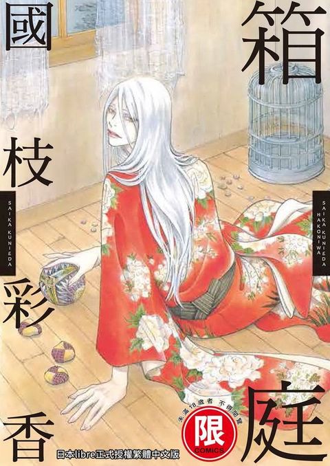 (限)箱庭(Kobo/電子書)