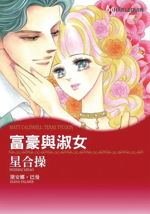 富豪與淑女(Kobo/電子書)