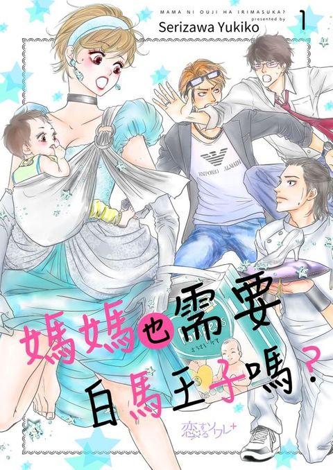 媽媽也需要白馬王子嗎？(第1話)(Kobo/電子書)