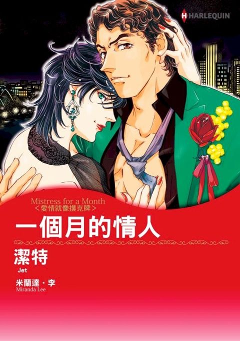 一個月的情人　愛情就像撲克牌II(Kobo/電子書)