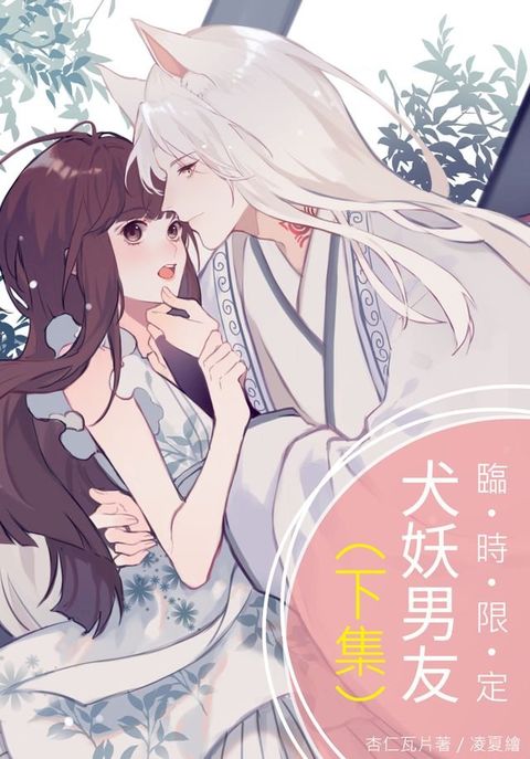 臨時限定｜犬妖男友（下集／限）(Kobo/電子書)