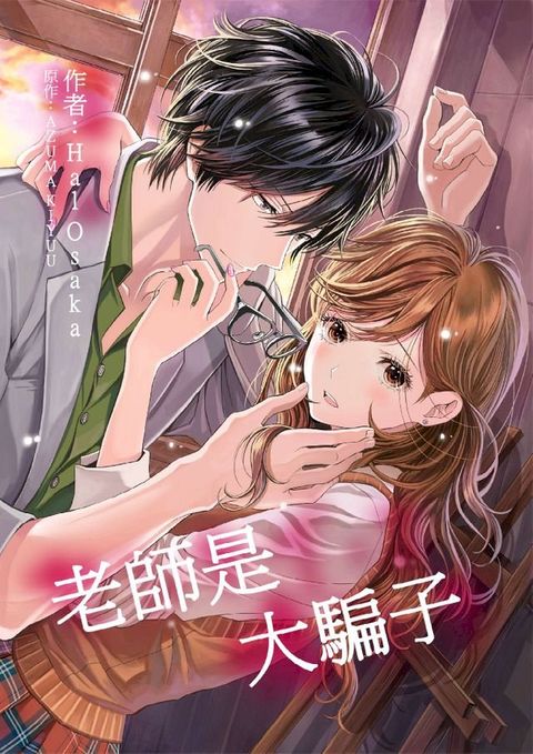 老師是大騙子(第7話)(Kobo/電子書)