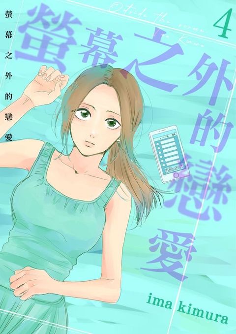 螢幕之外的戀愛(第4話)(Kobo/電子書)