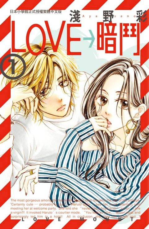 LOVE→暗鬥(1)(Kobo/電子書)