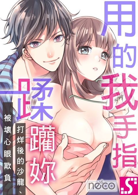 用我的手指蹂躪妳！∼打烊後的沙龍、被壞心眼欺負(第17話)(Kobo/電子書)