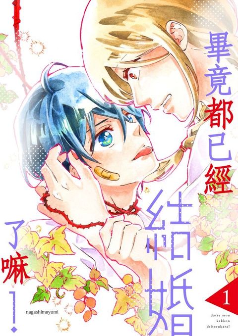 畢竟都已經結婚了嘛！(第1話)(Kobo/電子書)