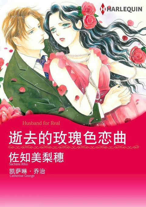 逝去的玫瑰色恋曲(Kobo/電子書)