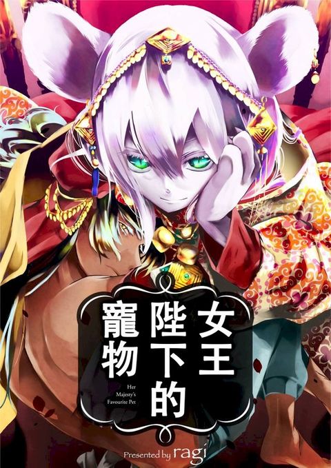 女王陛下的寵物(第5話)(Kobo/電子書)