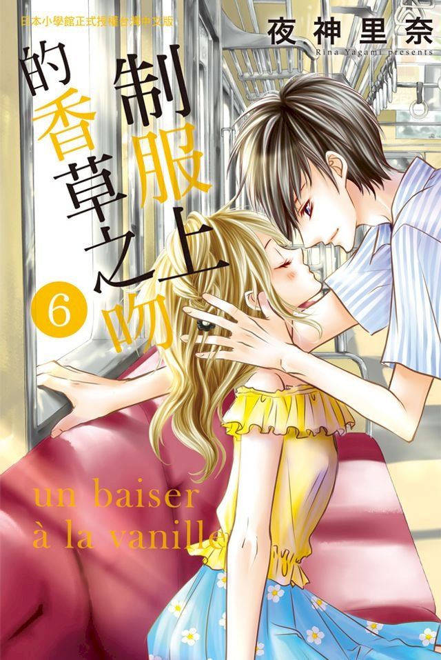  制服上的香草之吻 6(完)(Kobo/電子書)