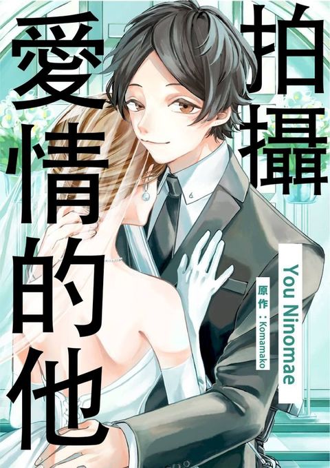 拍攝愛情的他(第2話)(Kobo/電子書)