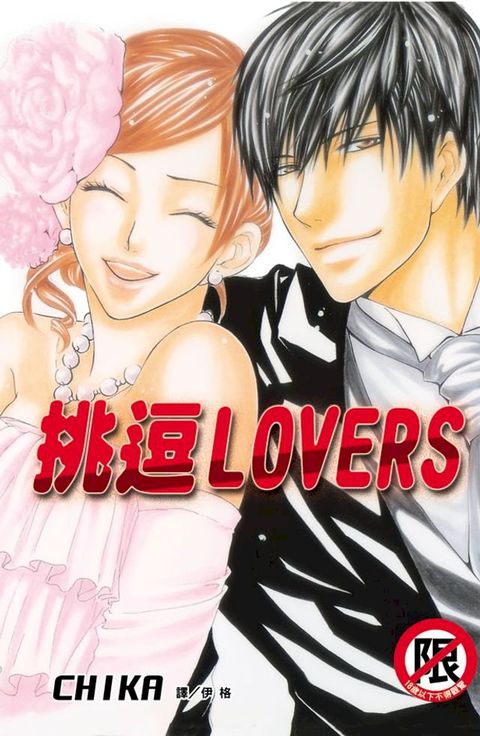 挑逗LOVERSⅡ(Kobo/電子書)