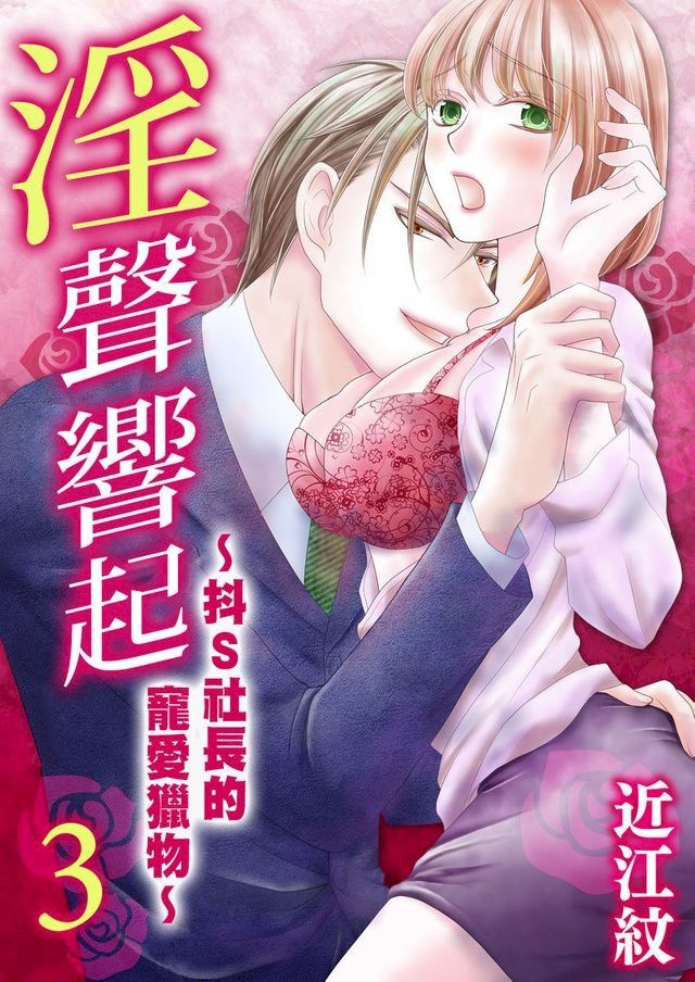  淫聲響起∼抖S社長的寵愛獵物∼(第3話)完(Kobo/電子書)