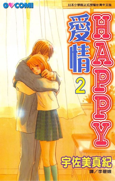 HAPPY愛情 2 (完)(Kobo/電子書)