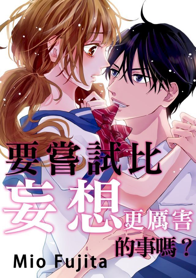  要嘗試比妄想更厲害的事嗎？(第2話)(Kobo/電子書)