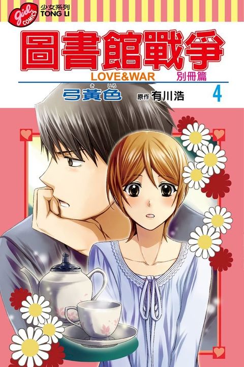 圖書館戰爭LOVE&WAR 別冊篇 (4)(Kobo/電子書)