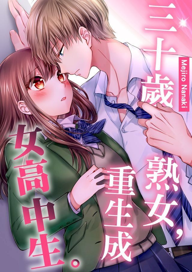  三十歲熟女，重生成女高中生。(第3話)(Kobo/電子書)