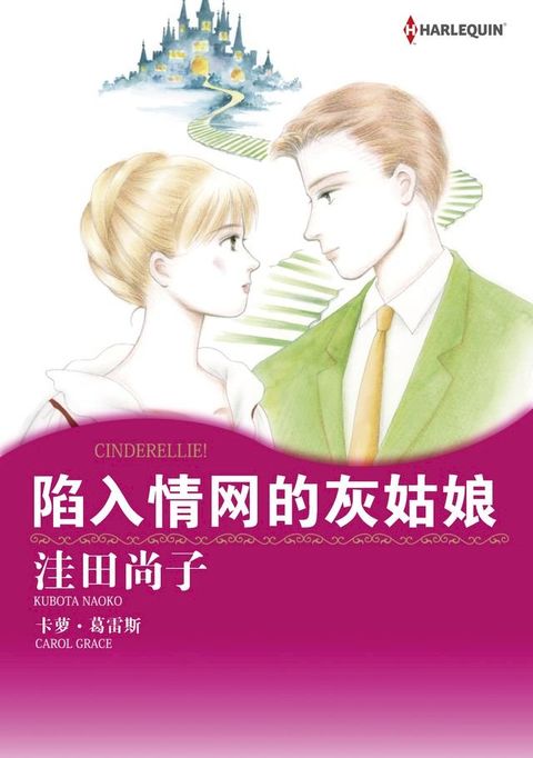 陷入情网的灰姑娘(Kobo/電子書)