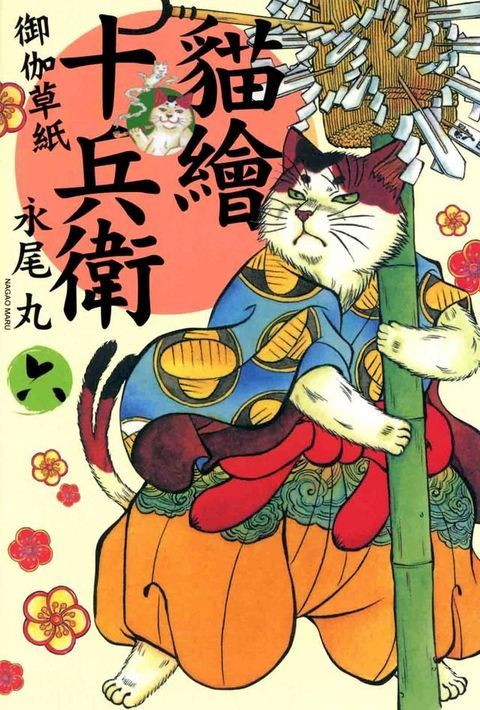 貓繪十兵衛 ~ 御伽草紙 ~(6)(Kobo/電子書)