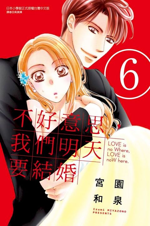 不好意思，我們明天要結婚 (6)(Kobo/電子書)