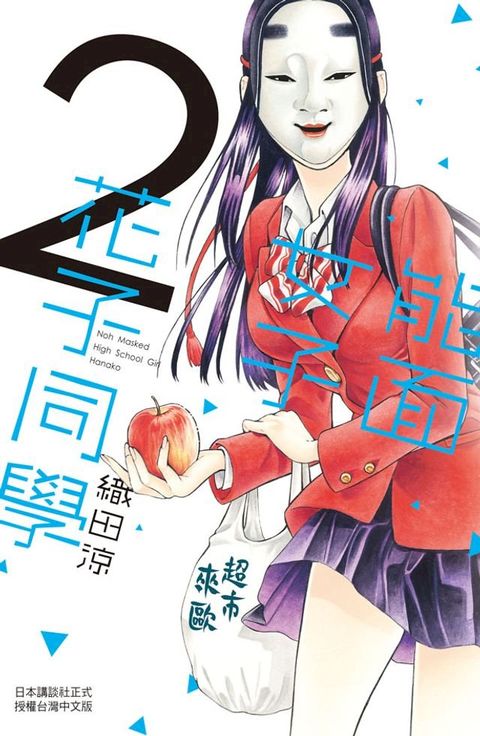 能面女子花子同學(2)(Kobo/電子書)