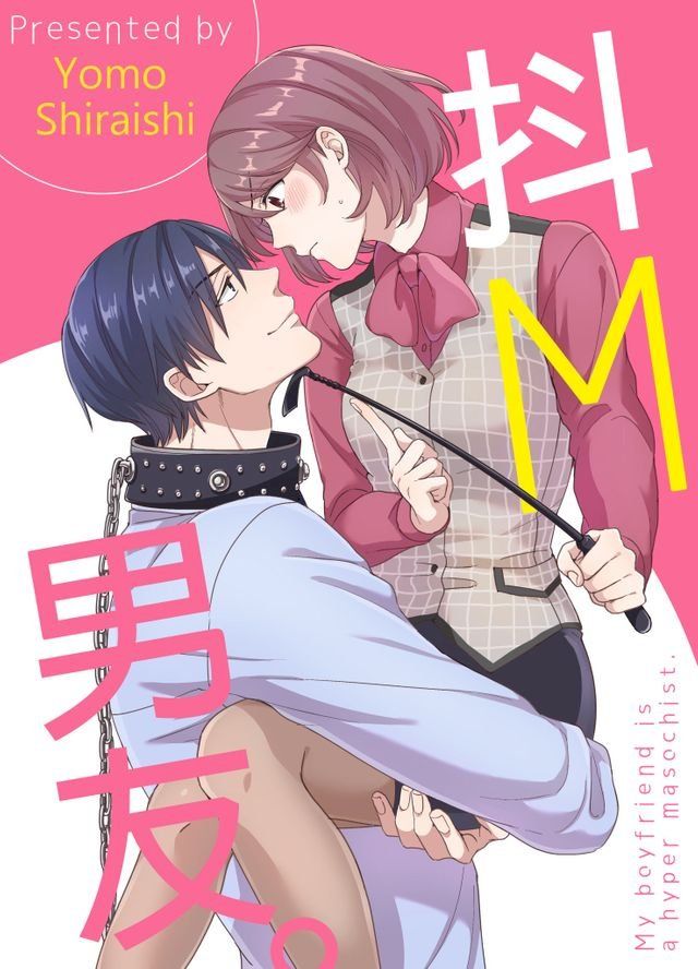  抖M男友(第2話)(Kobo/電子書)