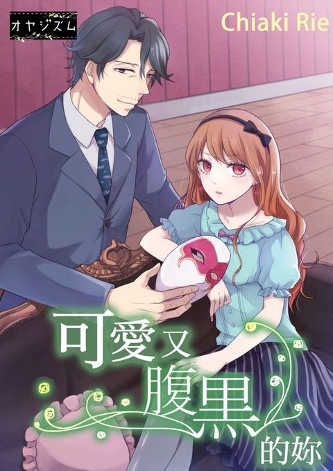 可愛又腹黑的妳(第7話)(Kobo/電子書)