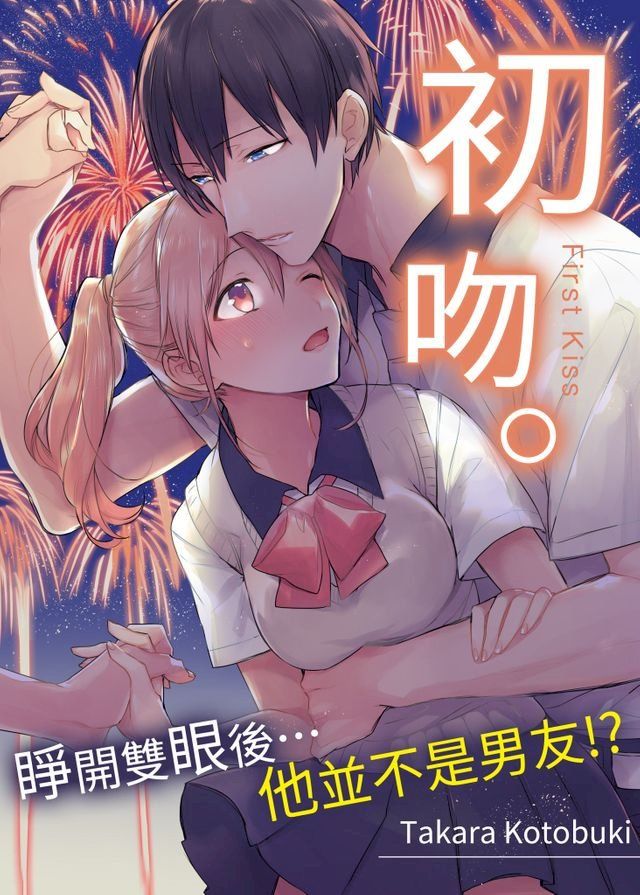  初吻。睜開雙眼後…他並不是男友!?(第1話)(Kobo/電子書)