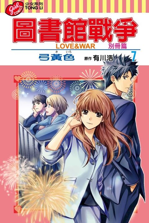 圖書館戰爭LOVE&WAR 別冊篇 (7)(Kobo/電子書)