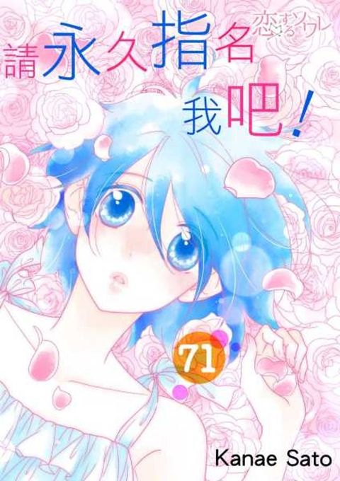 請永久指名我吧！(第71話)(Kobo/電子書)