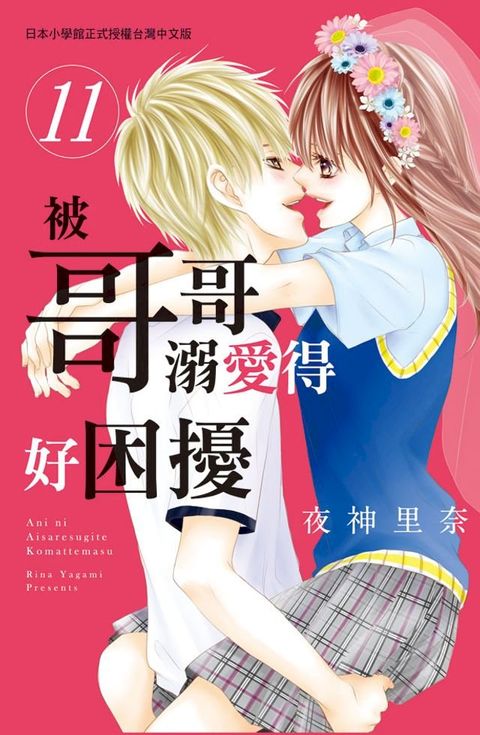 被哥哥溺愛得好困擾(11)完(Kobo/電子書)