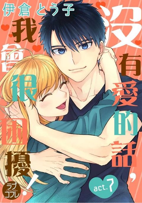 沒有愛的話，我會很困擾！(第7話)(Kobo/電子書)