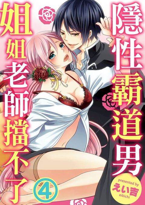 隱性霸道男∼姐姐老師擋不了∼(第4話)(Kobo/電子書)