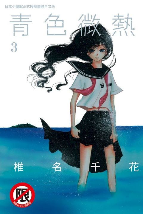 青色微熱 (3)完(Kobo/電子書)