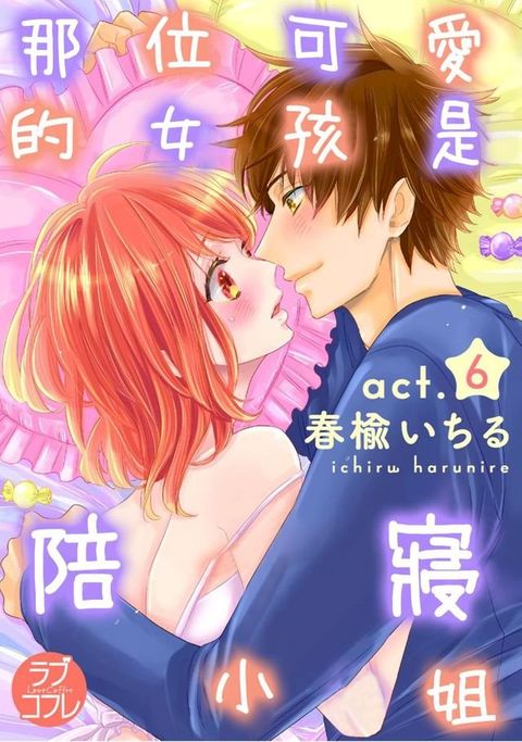 那位可愛的女孩是陪寢小姐(第6話)(Kobo/電子書)