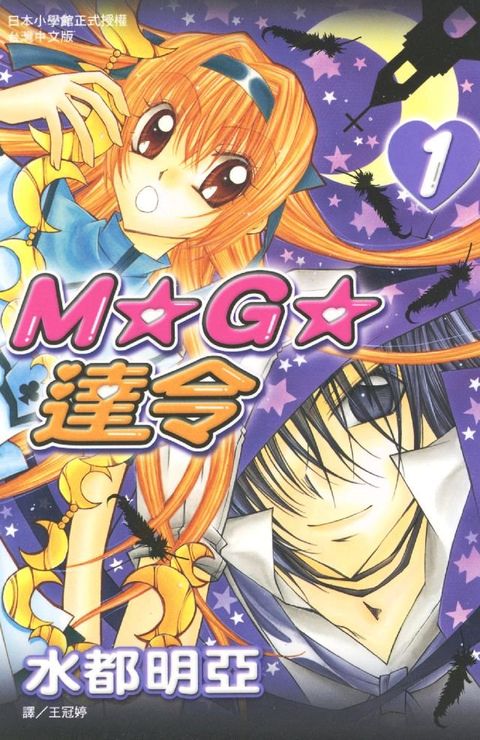 M★G★達令 1(Kobo/電子書)