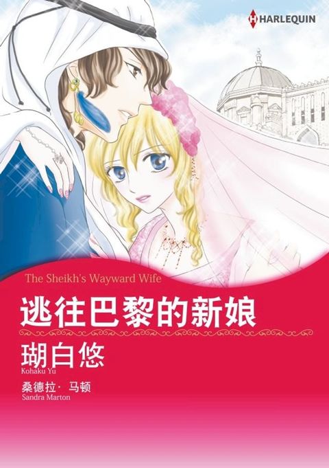 逃往巴黎的新娘(Kobo/電子書)